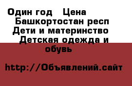 Один год › Цена ­ 1 000 - Башкортостан респ. Дети и материнство » Детская одежда и обувь   